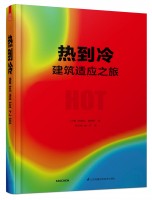 热到冷  建筑适应之旅