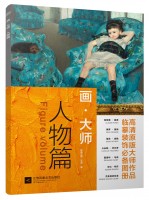 画·大师——人物篇