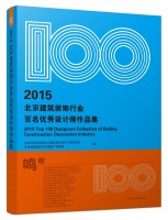 2015北京建筑装饰行业百名优秀设计师作品集