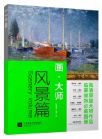 画·大师——风景篇