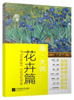 画·大师——花卉篇