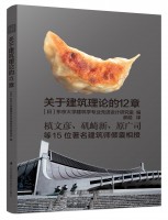 关于建筑理论的12章