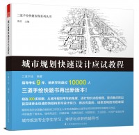 三道手绘快题表现系列丛书——城市规划快速设计应试教程