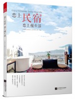 恋上民宿  恋上慢生活