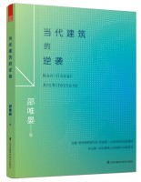 当代建筑的逆袭 