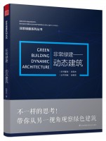 非常绿建——动态建筑