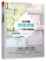 小户型改造攻略——打造小而美的家