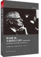 路易斯·康：在建筑的王国中