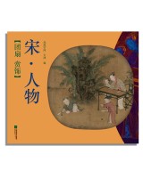 团扇 赏饰——宋·人物