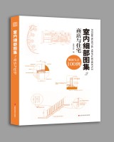 室内细部图集2  商店与住宅