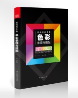室内设计手册 色彩表现与搭配