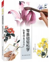 零基础轻松学 彩墨四季花卉
