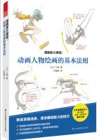 漫画家大课堂：动画人物绘画的基本法则