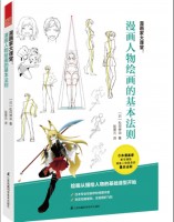 漫画家大课堂：漫画人物绘画的基本法则