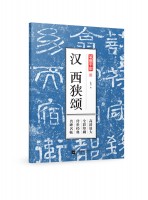 笔墨千年 汉 西狭颂