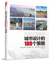 城市设计的100个策略