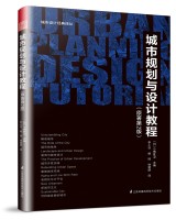 城市规划与设计教程（原著第2版）