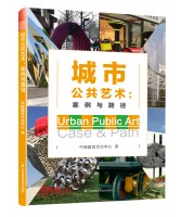 城市公共艺术：案例与路径