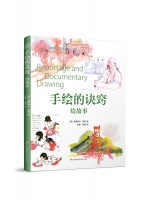 手绘的诀窍 绘故事