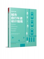城市自行车道设计指南