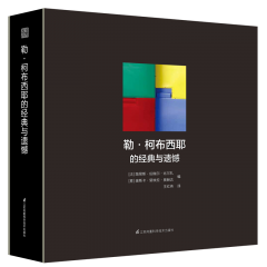 勒·柯布西耶的经典与遗憾