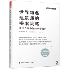 世界知名建筑师的提案策略 让甲方选中你的15个秘诀