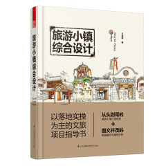 旅游小镇综合设计