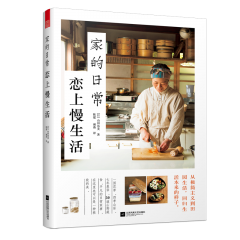 家的日常 恋上慢生活