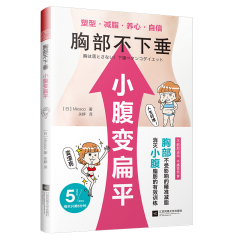 胸部不下垂 小腹变扁平