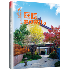 花园集 庭院景观设计Ⅱ