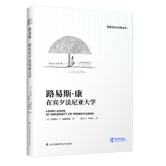 路易斯·康在宾夕法尼亚大学