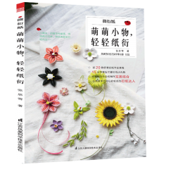 微衍纸——萌萌小物，轻轻纸衍