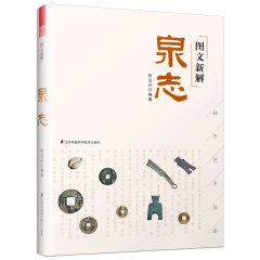 图文新解泉志