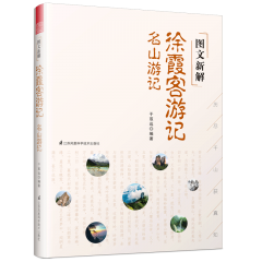 图文新解徐霞客游记 名山游记