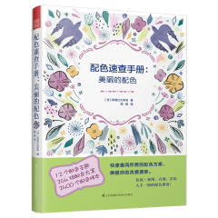 配色速查手册：美丽的配色
