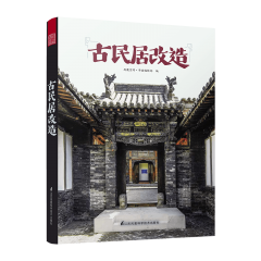 古民居改造