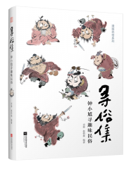 寻俗集 钟小馗寻趣味民俗