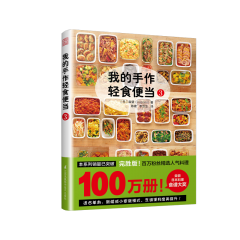 我的手作轻食便当3 