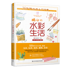 30分钟绘画入门手账 暖心的水彩生活