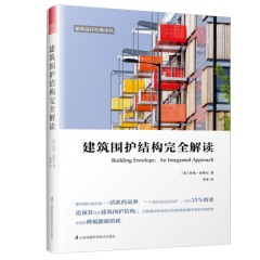 建筑围护结构完全解读