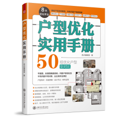 户型优化实用手册