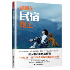 蹒跚在民宿路上