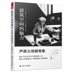 建筑空间的魅力——芦原义信随笔集