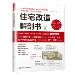 住宅改造解剖书