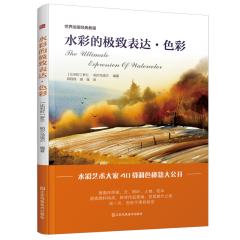 水彩的极致表达•色彩