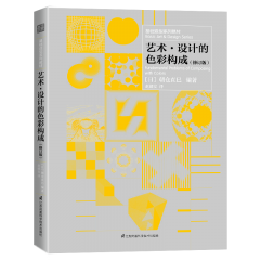 基础造型系列教材 艺术•设计的色彩构成（修订版）