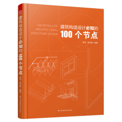 建筑构造设计必知的100个节点