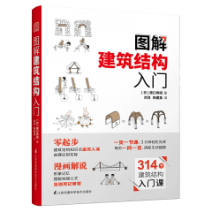 图解建筑结构入门