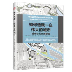 如何造就一座伟大的城市 城市公共空间营造