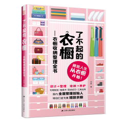 了不起的衣橱——衣橱收纳整理全书